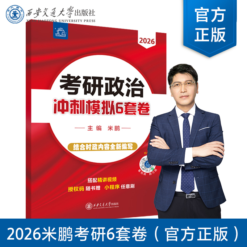 考研政治冲刺模拟6套卷