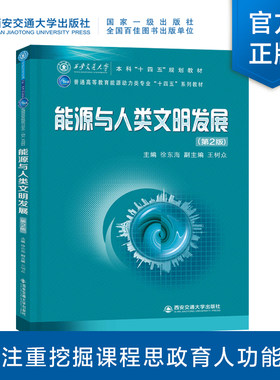新版现货 能源与人类文明发展（第2版）徐东海主编 普通高等教育能源动力类专业“十四五”系列教材 西安交通大学出版社