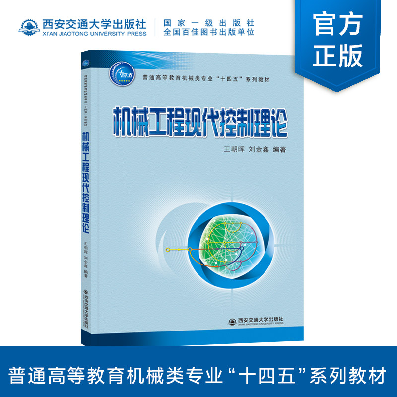 正版现货  机械工程现代控制理论  王朝晖主编  普通高等教育机械类专业“十四五”系列教材   西安交通大学出版社怎么样,好用不?