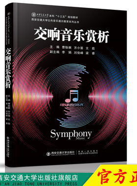 正版现货 交响音乐赏析（西安交通大学本科“十三五”规划教材） 主编曹耿献 西安交通大学出版社