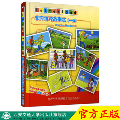 正版现货 西安交通大学出版社旗舰店 非凡拼读故事会一级:英文（全套8册）英国Letterland国际公司编著儿童教育英语教学参考资料