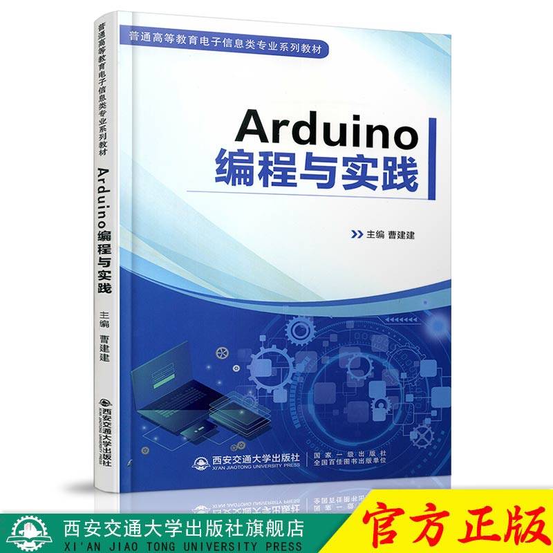 正版现货 Arduino编程与实践（普通高等教育电子信息类专业系列教材） 主编曹建建 西安交通大学出版社