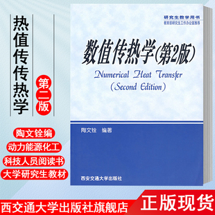 正版现货 数值传热学(第２版）研究生教学用书 主编陶文铨 西安交通大学出版社