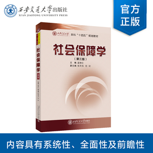 正版现货 社会保障学(第三版) 本科“十四五”规划教材 主编温海红 西安交通大学出版社