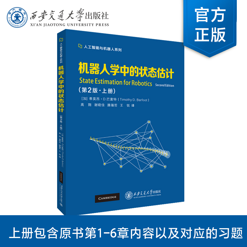 新版现货  机器人学中的状态估计（第2版）（上册）【加】蒂莫西·D.巴富特（Timothy D. Barfo    西安交通大学出版社