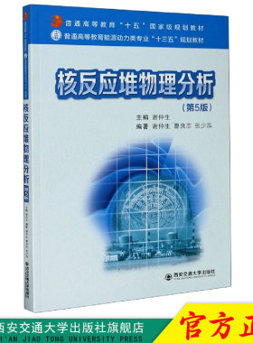 正版现货 核反应堆物理分析（第5版）（普通高等教育能源动力类专业“十三五”规划教材） 主编谢仲生 西安交通大学出版社