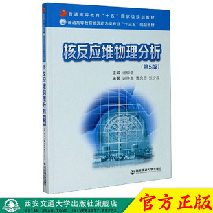 正版现货 核反应堆物理分析(第5版)(普通高等教育能源动力类专业“十三五”规划教材) 主编谢仲生 西安交通大学出版社