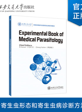 正版现货  Experimental Book of Medical Parasitology  主编 司开卫 等  西安交通大学出版社