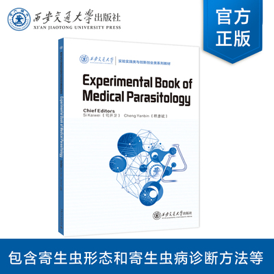 正版现货  Experimental Book of Medical Parasitology  主编 司开卫 等  西安交通大学出版社
