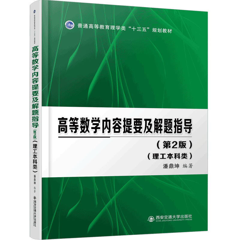 正版现货 高等数学内容提要及解题指导（第2版）（理工本科类） 主编潘鼎坤 西安交通大学出版社