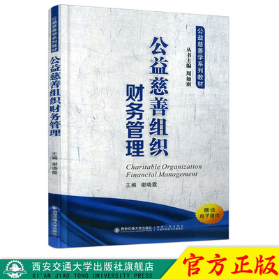 正版现货 公益慈善组织财务管理（公益慈善学系列教材） 主编谢晓霞 西安交通大学出版社