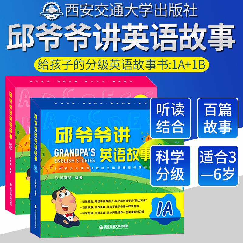 西安交通大学出版社旗舰 店邱爷爷讲英语故事1A1B2本15册剑桥少儿英语教材主编邱耀德著儿童幼儿少儿英语涂鸦画板故事书少儿学英语