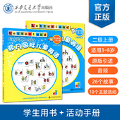 现货 社 西安交通大学出版 活动手册 塑封拆开不退不换 正版 国际儿童英语知识大全 二级 非凡国际儿童英语 8岁 上册 学生用书