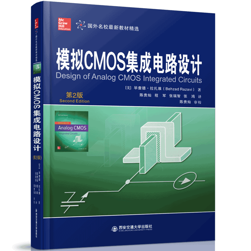 【塑封拆开不退不换】 模拟CMOS集成电路设计(第2版)(国外名校最新教材精选) 作者【美】毕查德·拉扎维 西安交通大学出版社