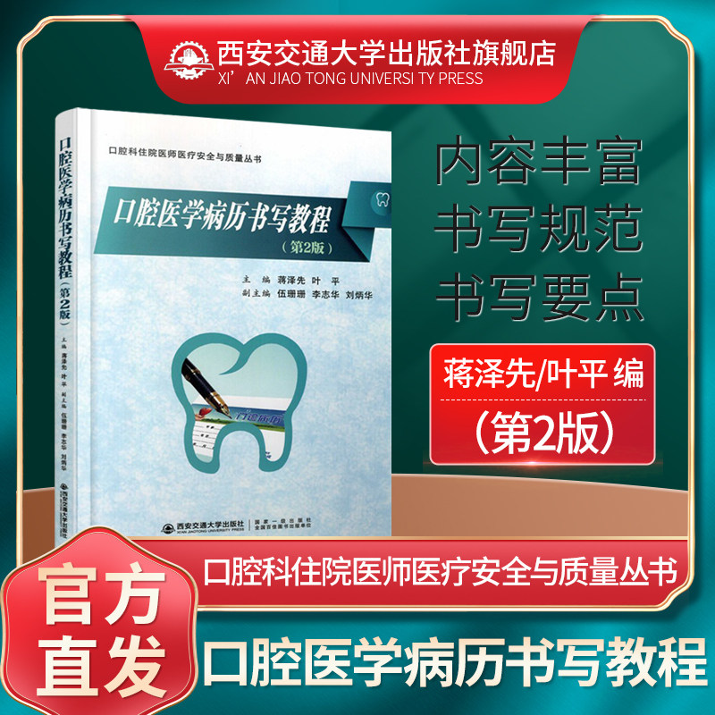 新版现货西安交通大学出版社旗舰店 口腔医学病历书写教程第二2版口腔科住院医师医疗安全与质量丛书叶平编口腔科病案书写规则教材
