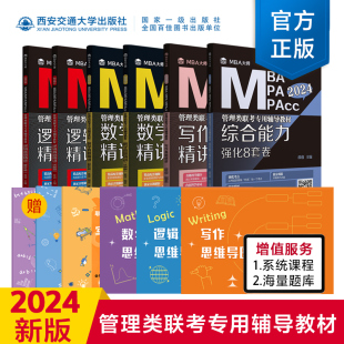 薛睿 社 董璞编著西安交通大学出版 现货MBA管理类联考专用辅导教辅逻辑真题精讲数学真题精讲写作真题精讲综合能力强化8套卷 2024版