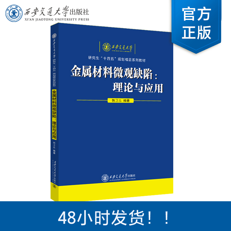 正版现货   金属材料微观缺陷 理论与应用  韩卫忠  编著   西安交通大学出版社