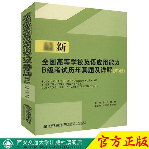 全国高等学校英语应用能力B级考试历年