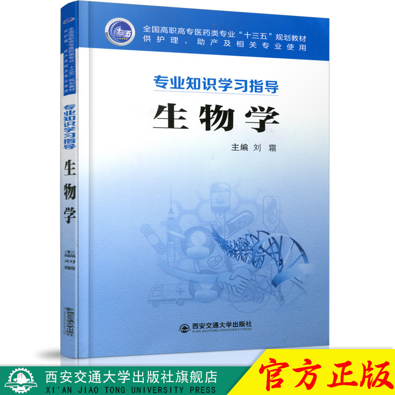 正版现货 生物学(专业知识学习指导)(全国高职高专医药类专业"十三五"