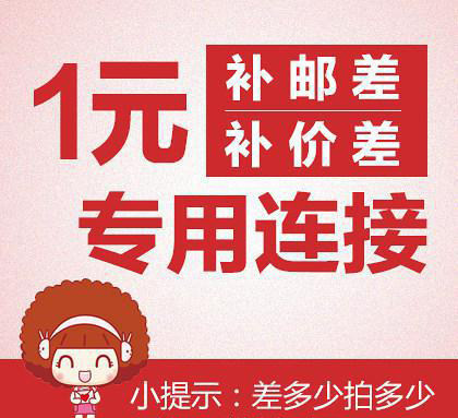 补邮费链接