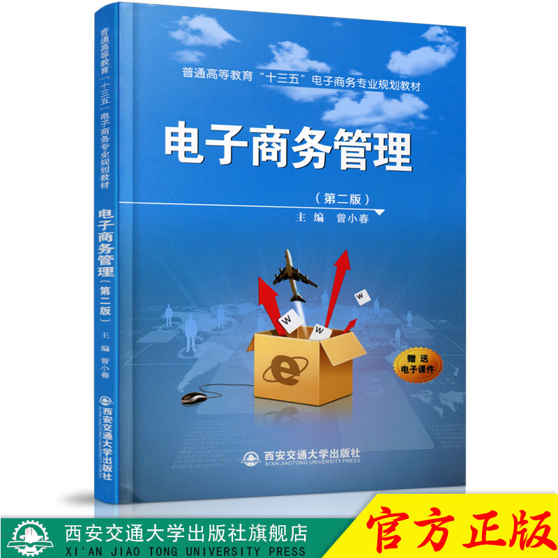 正版现货 电子商务管理(第二版)（普通高等教育“十三五”电子商务专业规划教材） 主编曾小春 西安交通大学出版社