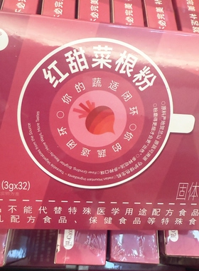 红甜菜根粉32袋便携装无添加无色素无香精无防腐剂无香精96G