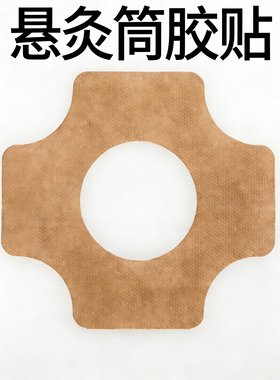 小悬灸筒配件胶贴绑带粘性好原装
