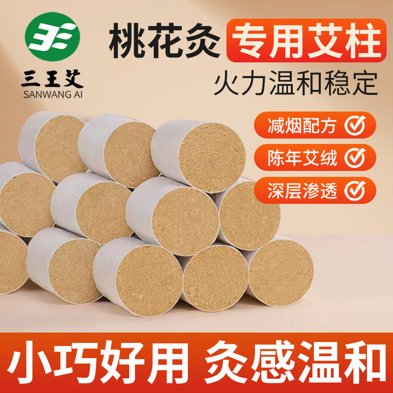 面部桃花灸专用小艾柱1.2*1.5cm减烟美容灸儿童小号灸脸眼灸艾柱