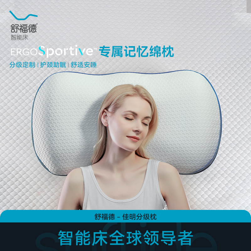 舒福德佳明分级枕1~5级软硬不同护颈助眠舒适安睡枕记忆棉枕头