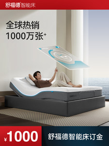舒福德智能床订金（单拍无法发货）