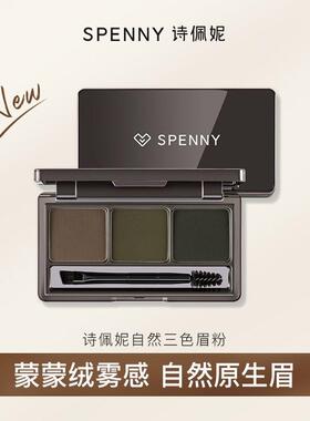 Spenny/诗佩妮三色眉粉盘防水防汗持久不脱色眉笔眼部初学者自然