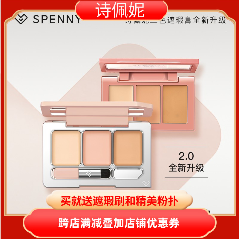诗佩妮遮盖斑点痘印黑眼圈遮瑕膏