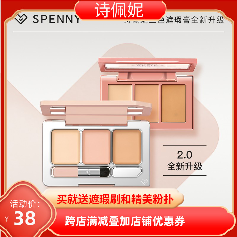 Spenny诗佩妮三色遮瑕膏遮暇盘遮盖斑点痘印黑眼圈磨皮隐形法令纹