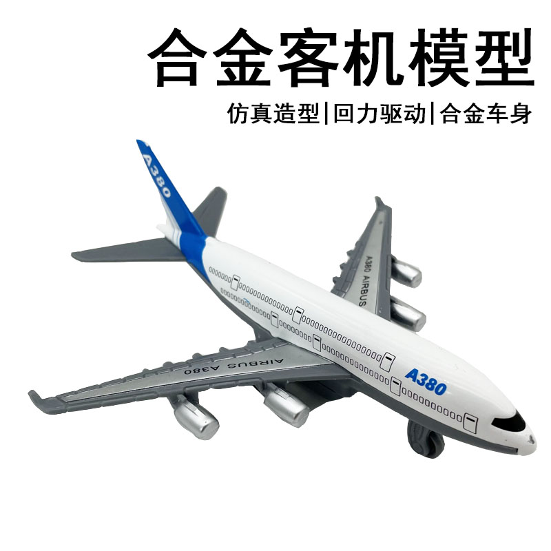 合金客机玩具飞机模型男孩波音777空客A380回力航空飞机儿童礼物 玩具/童车/益智/积木/模型 飞机模型 原图主图