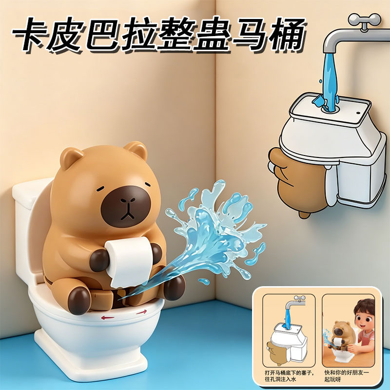 儿童咔皮巴拉马桶玩具宝宝解压水枪搞怪整蛊喷水玩具男女孩礼物
