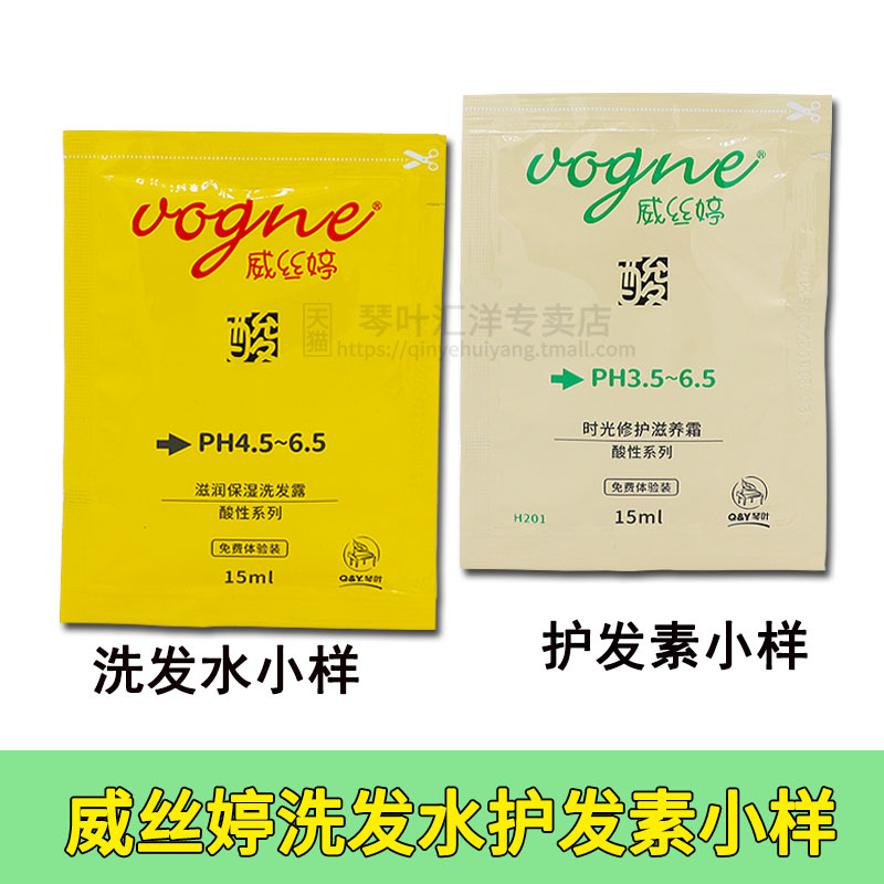 威丝婷酸性蛋白体验装小样护发素