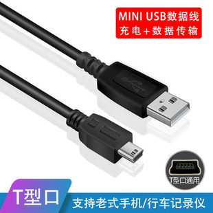 手机充电线 mini usb数据线T型接口MP3行车记录仪相机通用v3老年式