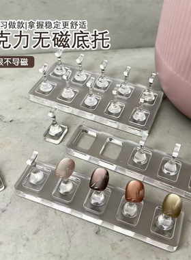 无磁亚克力甲托吸猫眼甲油胶专用