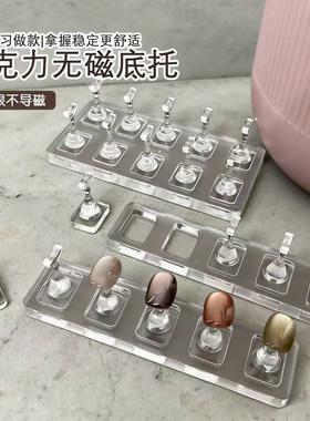 无磁亚克力甲托吸猫眼甲油胶专用