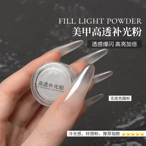 高透补光粉清透无底色高亮镀晶粉
