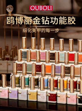ouboli欧博丽功能胶镀晶封层超亮俄式不沾粉磨砂封层甲油胶底胶