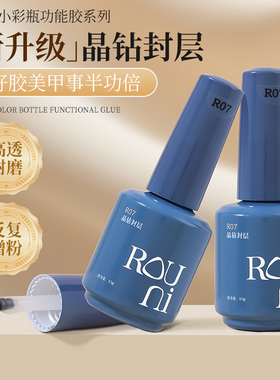 rouni柔倪晶钻封层黑钻镀晶甲油胶美甲功能胶底胶加固胶套装超亮