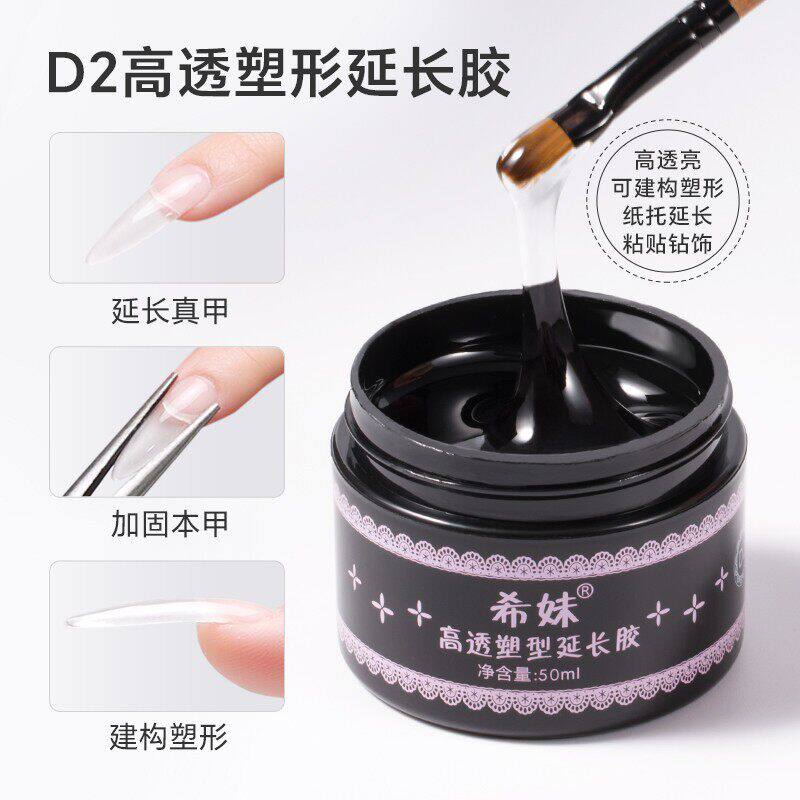 希妹D2高透明延长光疗胶美甲水晶塑形建构胶指甲功能胶美甲店专用