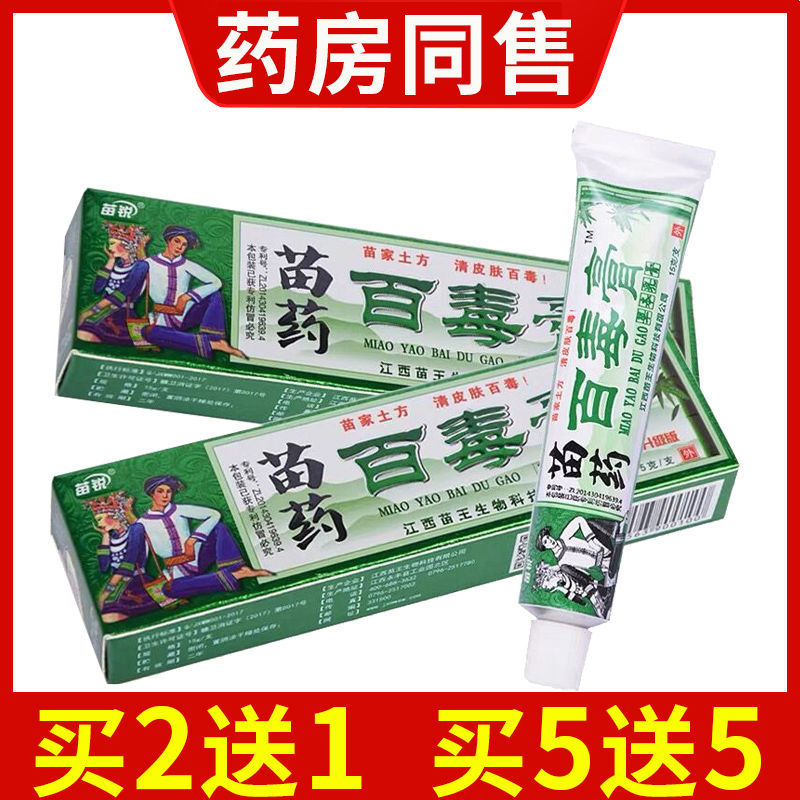 【天猫正品】苗锐百毒膏草本抑菌乳膏成人儿童皮肤外用软膏-封面