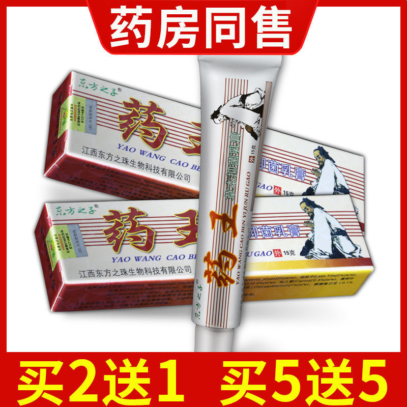 【官方正品】东方之子药王草本乳膏【5送5】皮肤抑菌外用软膏
