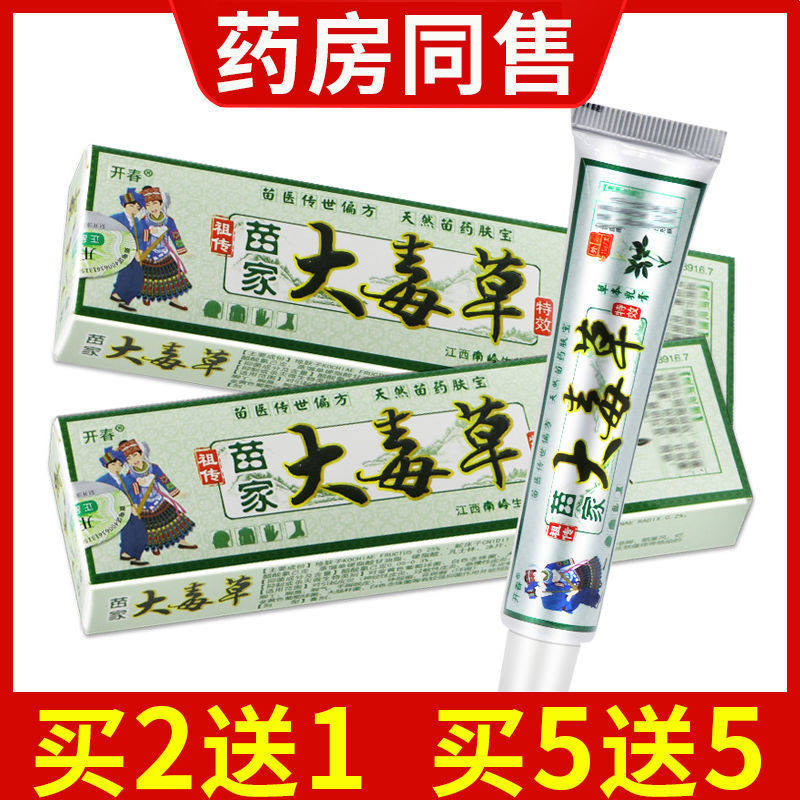 开春苗家大毒草草本抑菌乳膏【5送5】成人儿童皮肤外用软膏正品