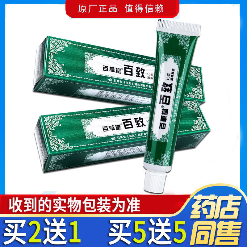 【天猫正品】百草堂百致膏草本抑菌乳膏【买5送5】皮肤外用软膏