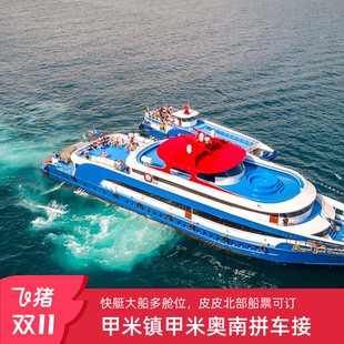 甲米到皮皮岛pp岛交通票 大小皮皮岛北部交通 皮皮岛到甲米奥南