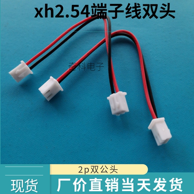 xh2.54双头端子线电子连接线2.54mm间距公对公2p 长10CM 20CM