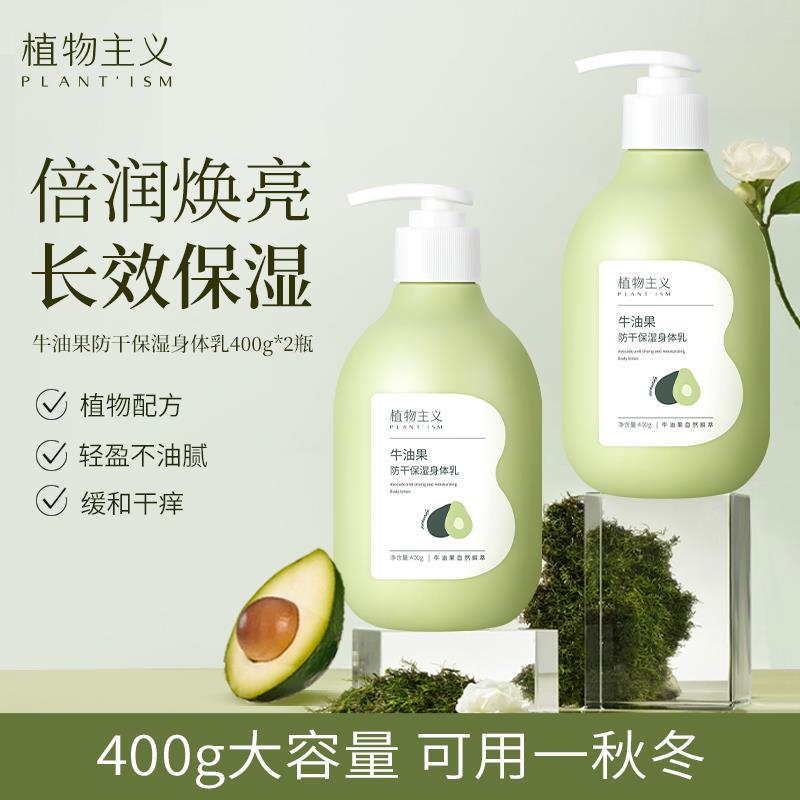 【400g】植物主义牛油果身体乳秋冬季女补水保湿滋润润肤乳孕期可